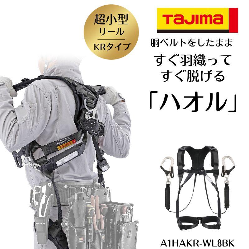 TAJIMA タジマ ハオルハーネスHA 黒 KR150FA シングルL8 ダブルセット