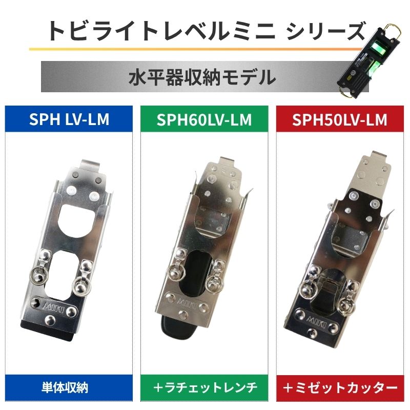 MIKI SPH LV-LM トビ・ライトレベルミニ専用水平器ホルダー｜オール