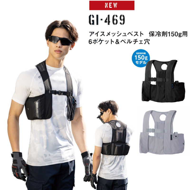 GI-469 アイスメッシュベスト 保冷剤150g用 6 ポケット＆ペルチェ穴 CO-COS