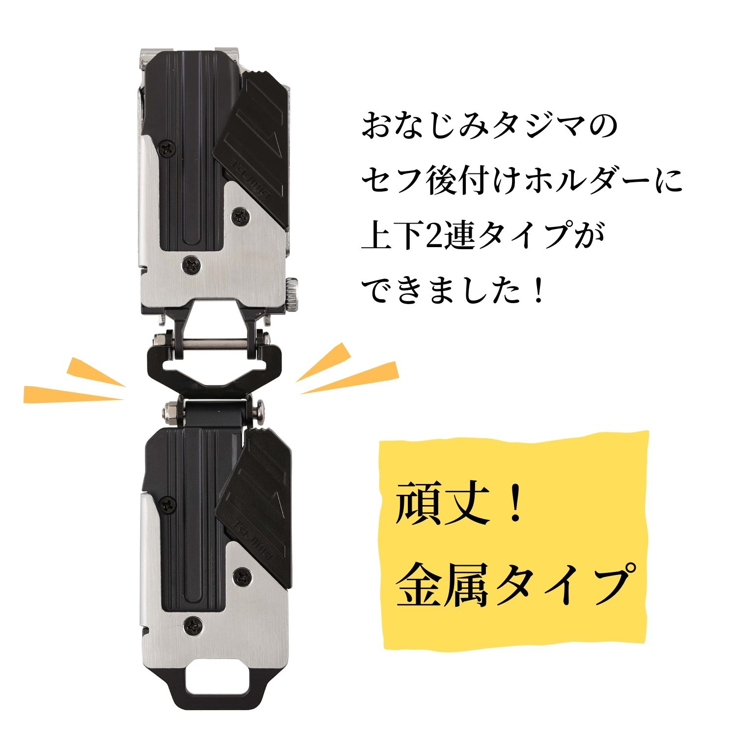 専用★胴巻付き　2つ セフホルダー胴ベルト用 金属 2連 右用