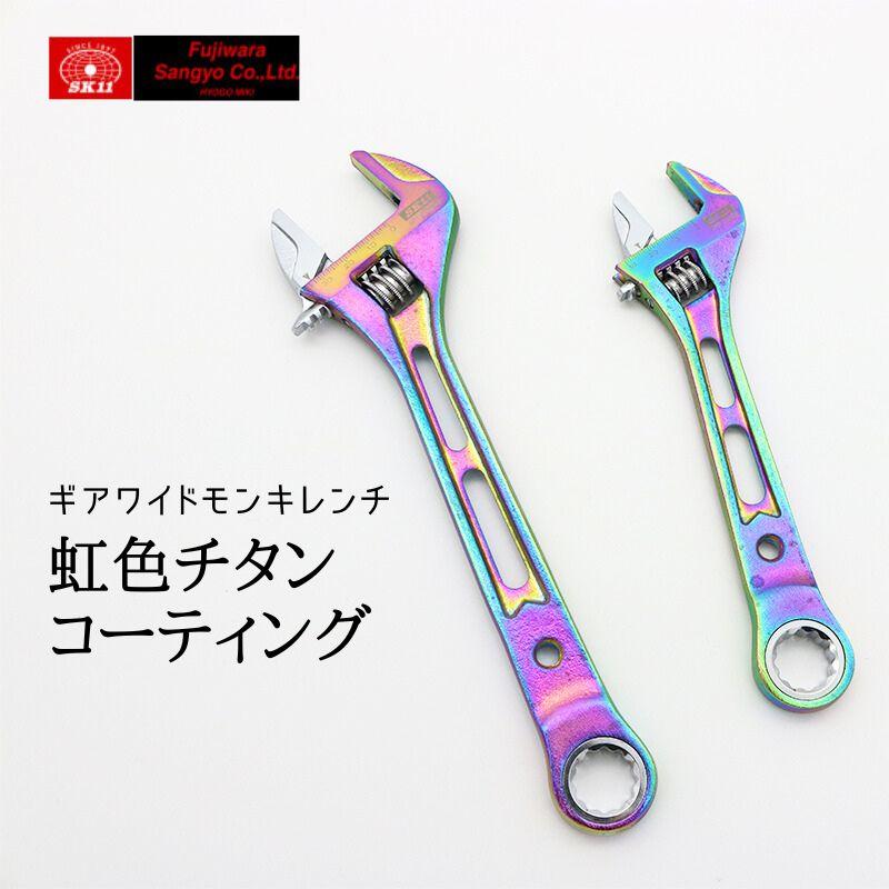 SK11 ワイドモンキレンチ 虹色チタンコーティング SPD-WMP
