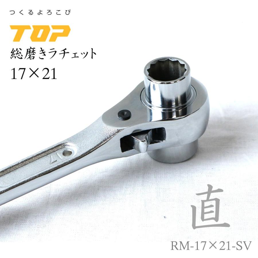 TOP製　17 21 ラチェット　３回捻りと５回捻り２本セット TOP工業 総磨きラチェットレンチ 17×21 長直 RM-17×21-SV 日本製