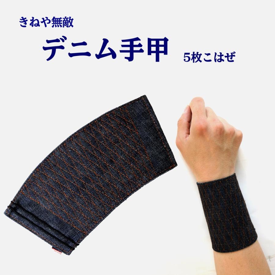 きねや無敵 デニム手甲5枚こはぜ｜職人さん応援団 蕨上田公式通販