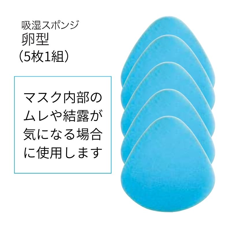 興研 吸湿スポンジ 卵型 5枚入り 防塵マスク用 交換部品 ムレ対策