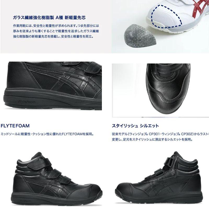 アシックス 安全靴 CP312-001 ブラック ハイカット 作業靴 ベルト