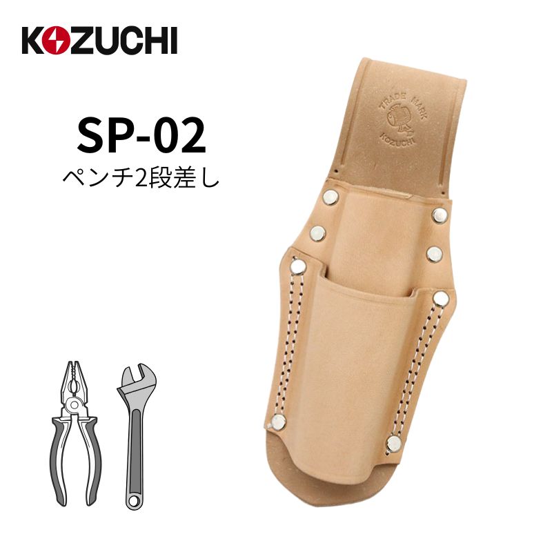 KOZUCHI SP-02 ペンチ2段差し ヌメ革製・耐久性抜群のツールホルダー