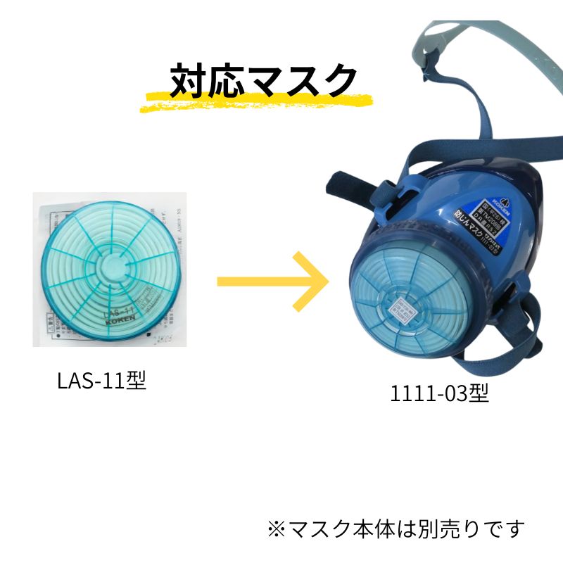 興研 アルファリングフィルタ LAS-11型｜職人さん応援団 蕨上田公式通販