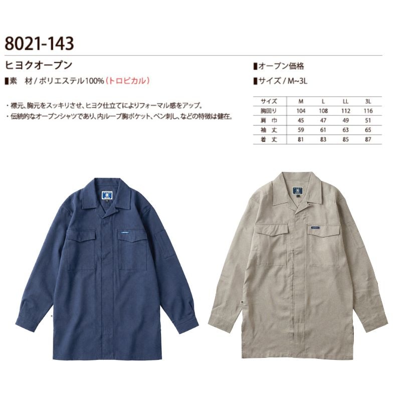 寅壱 8021-143 ヒヨクオープン】比翼シャツ 開襟シャツ 作業服 鳶服
