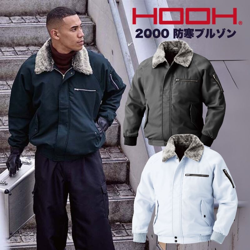 HOOH 防寒ブルゾン パイロットジャンバー 2000｜職人さん応援団 蕨上田