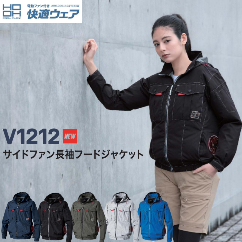 HOOH 空調服 快適ウェア サイドファン長袖フードジャケット V1212 熱中