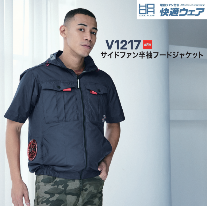HOOH 空調服 快適ウェア サイドファン半袖フードジャケット V1217 熱中