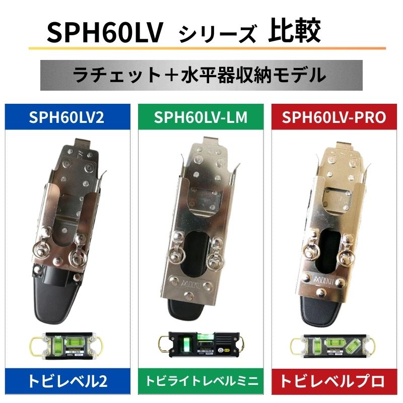 MIKI SPH60-LV2 ラチェット差し トビレベル2差し 水平器ホルダー 工具