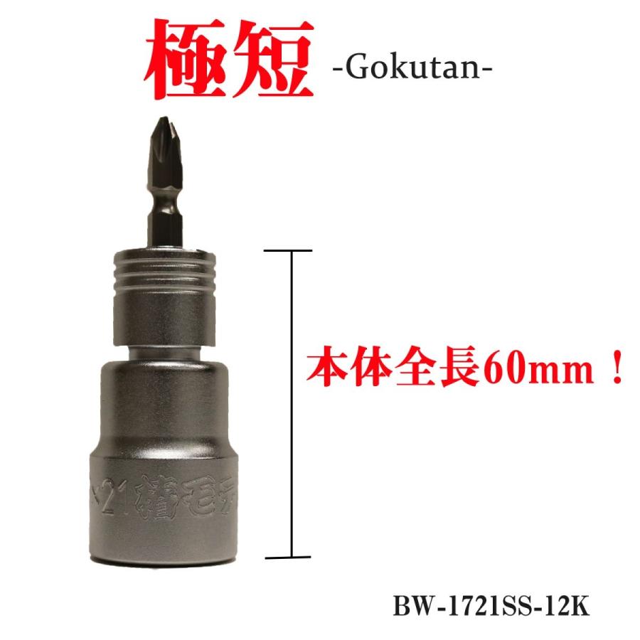 椿モデル BW-1721SS-12K 極短 仮締めソケット 17×21 ビット交換式