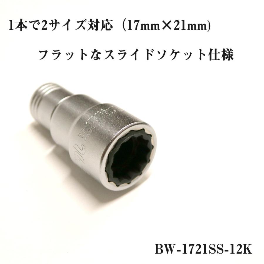 椿モデル BW-1721SS-12K 極短 仮締めソケット 17×21 ビット交換式