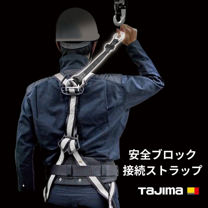 安全ブロック接続ストラップ