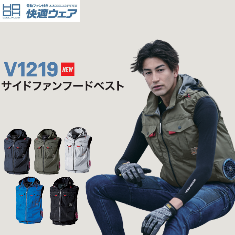 HOOH 空調服 快適ウェア サイドファンフードベスト V1219 熱中症対策 HOOH 空調服 快適ウェア サイドファンフードベスト V1219 熱中症対策