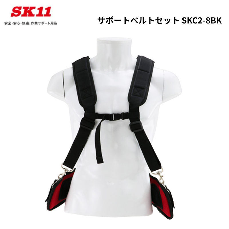 SK11 サポートベルトセット SKC2-8BK 藤原産業 工具