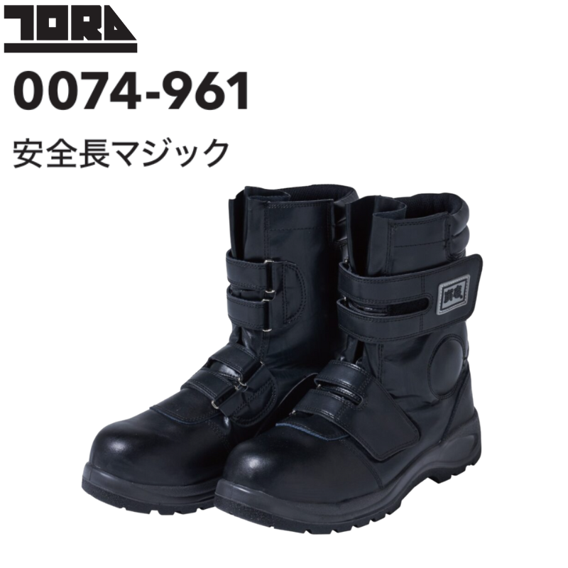 寅壱 安全靴 0074-961 安全長マジック