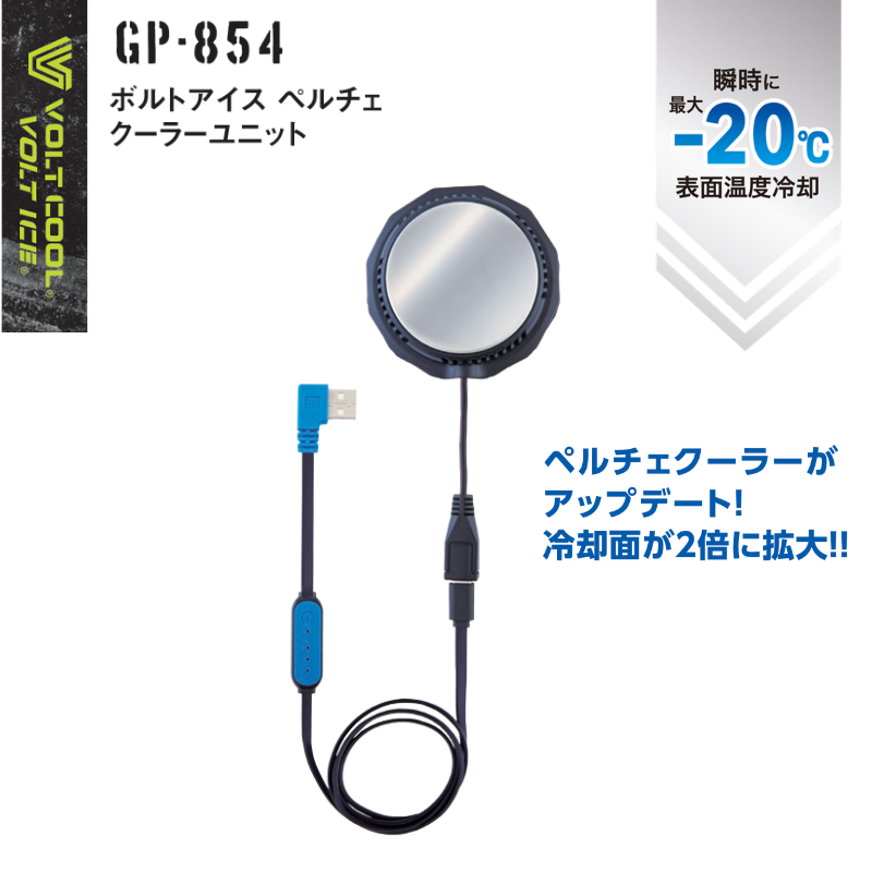 ボルトアイス ペルチェ クーラーユニット GP-854