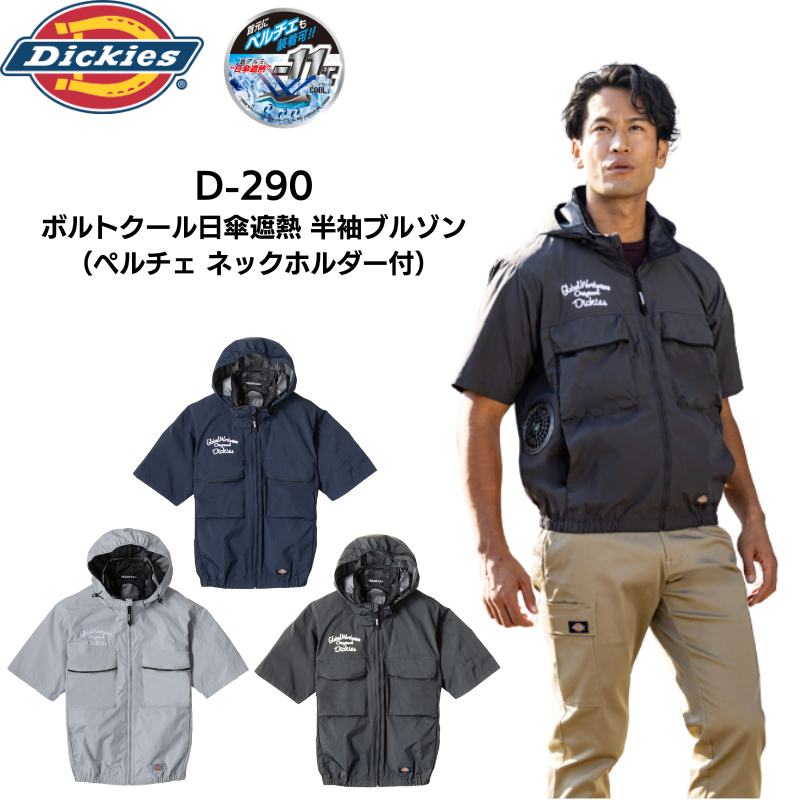 Dickies ディッキーズ ボルトクール日傘遮熱 半袖ブルゾン D-290 空調