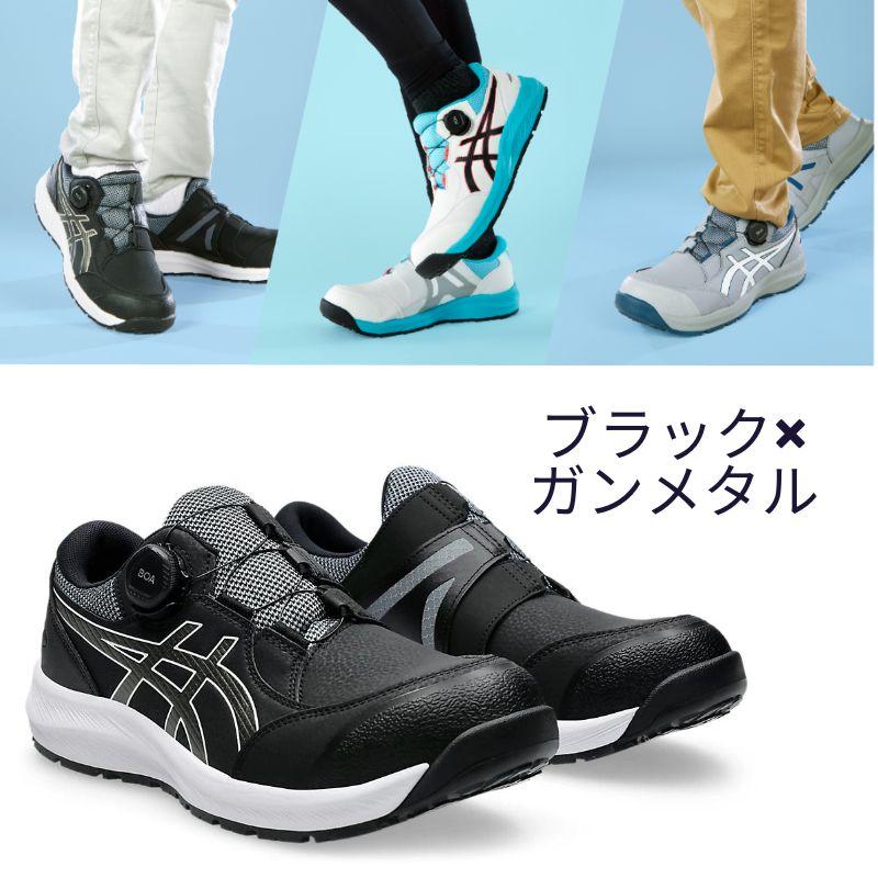 アシックス 安全靴 CP309-001 BOA ブラック ガンメタル ローカット