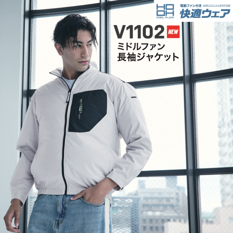 HOOH 空調服 快適ウェア ミドルファン長袖ジャケット V1102 熱中症対策