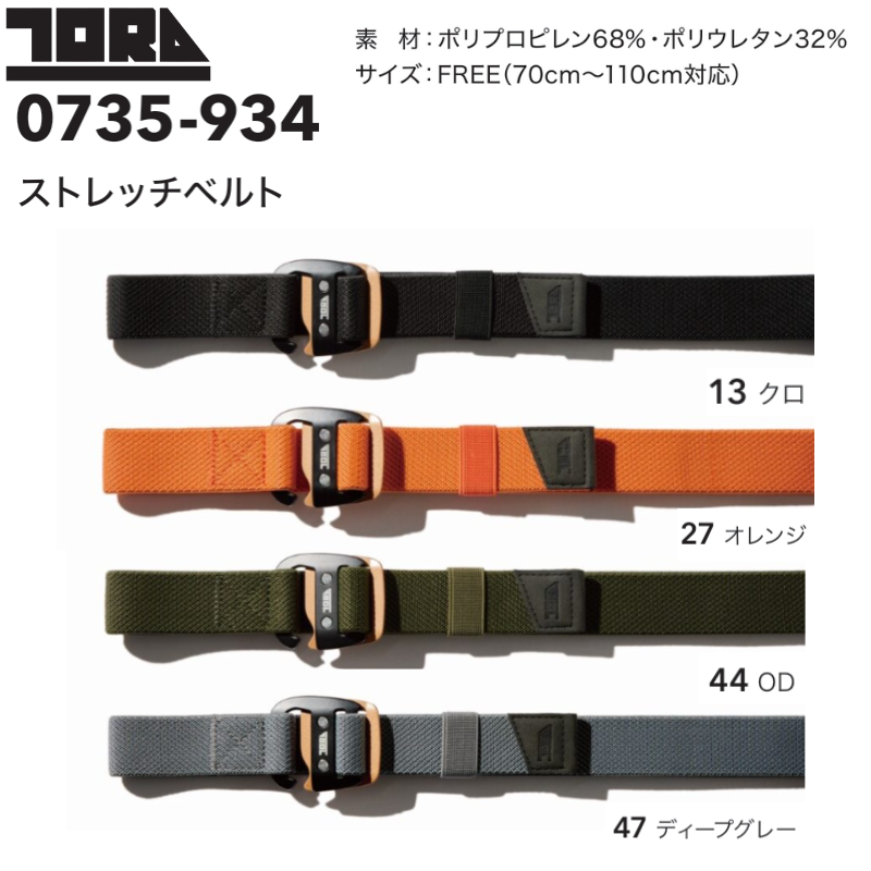 寅壱 0735-934 ストレッチベルト