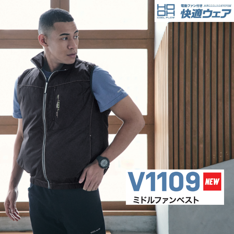 HOOH 空調服 快適ウェア ミドルファンベスト V1109 熱中症対策 空調