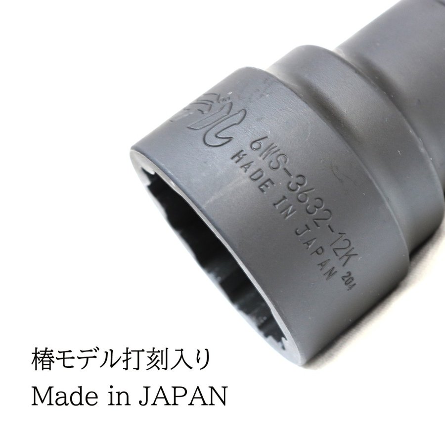 椿モデル 仮締め用Wソケット 36×32 19mm差込 6WS3632-12K