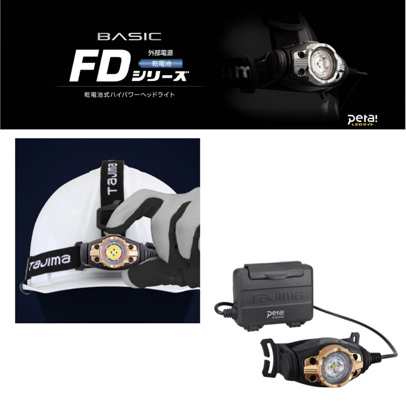 タジマ ヘッドライト FD 500lm 大径照射