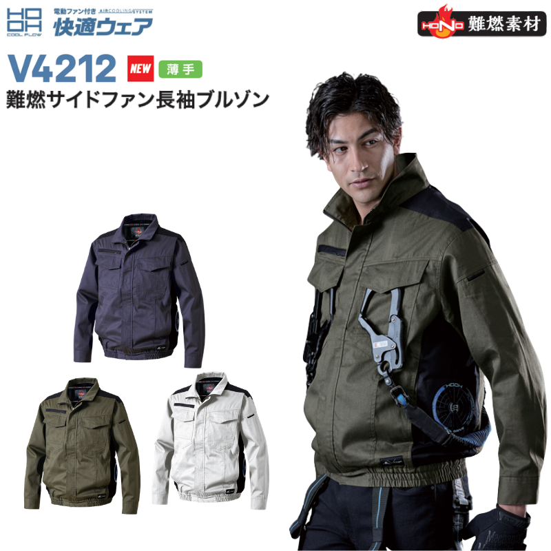 村上被服鳳凰長袖V4202ファンバッテリーセット [村上被服] HOOH 快適ウェア 難燃ミドルファン長袖ブルゾン(ファンなし) V4252