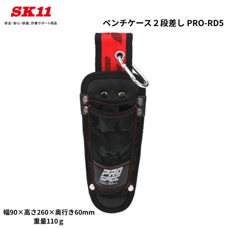 SK11 ペンチケース2段差し PRO-RD5 工具差し 藤原産業