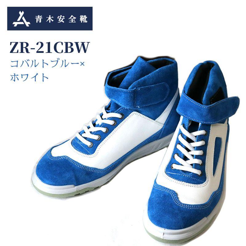 青木 ZR-21 コバルトブルー×ホワイト｜職人さん応援団 蕨上田公式通販