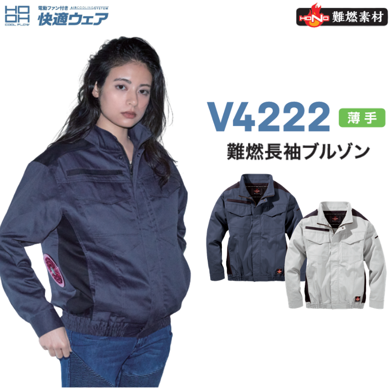 HOOH V4222 快適ウェア 難燃長袖ブルゾン 難燃素材 作業着 空調ウェア