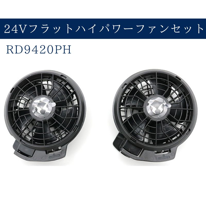 在庫限り特価】空調風神服 RD9420PH 24Vフラットファンセット 2024年モデル