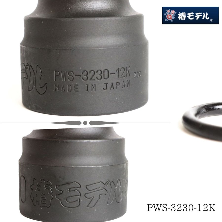 椿モデルPWS-3230-12K仮締め用Wソケット32×30 12.7mm差込角 国産 高精度
