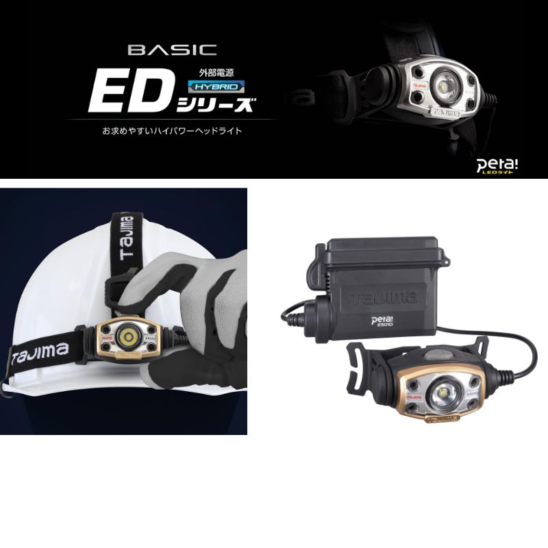 ヘッドライト ED 500lm 大径照射 3730セット | タジマ | 職人さん応援