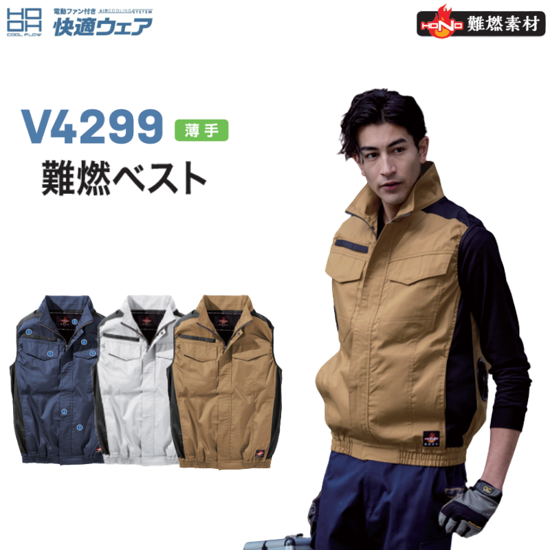 HOOH V4299 快適ウェア 難燃ベスト 難燃素材 作業着 空調ウェア対応