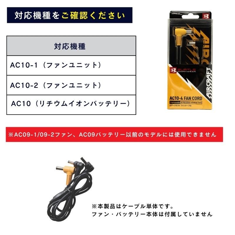 バートル AC10-4 充電ケーブル AC10-1 AC10-2 対応 純正 BURTLE エアー
