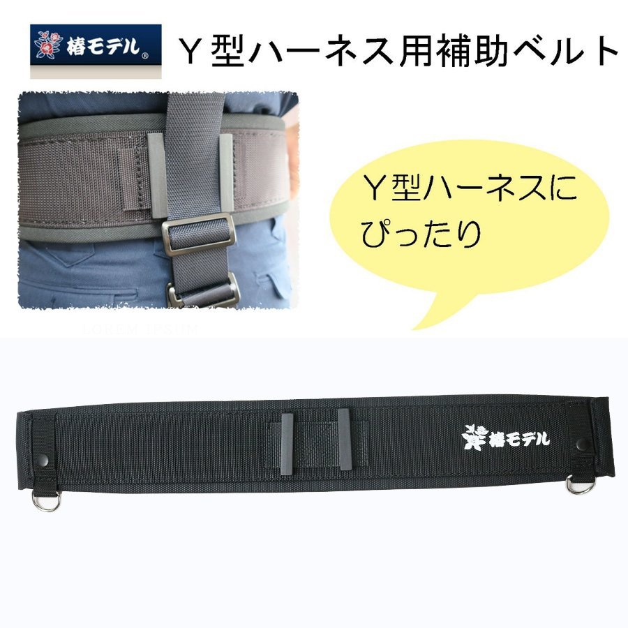 椿モデル Y型ハーネス用補助ベルト 胴ベルト固定 荷重分散 黒 紺 OD