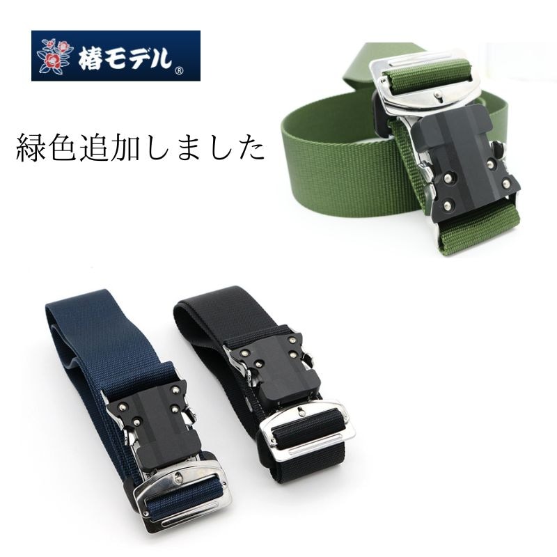 椿モデル 60mm幅 ワンタッチ胴ベルト 黒・紺・緑 MサイズからLLサイズ