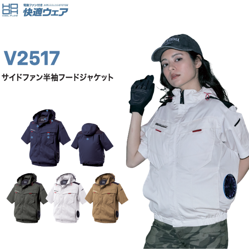 HOOH V2517 サイドファン半袖フードジャケット 快適ウェア 空調服 フル