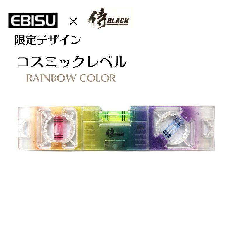 エビス×侍ブラック コスミックレベル 水平器