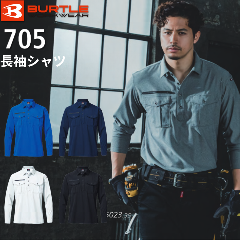 バートル 705 長袖シャツ ｜職人さん応援団 蕨上田公式通販