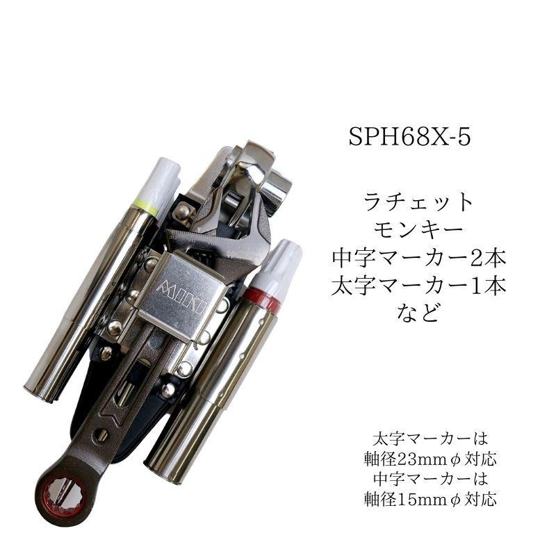 MIKI SPH68X-5 ラチェット差し モンキー差し 16㎜マーカー×2 23㎜太字