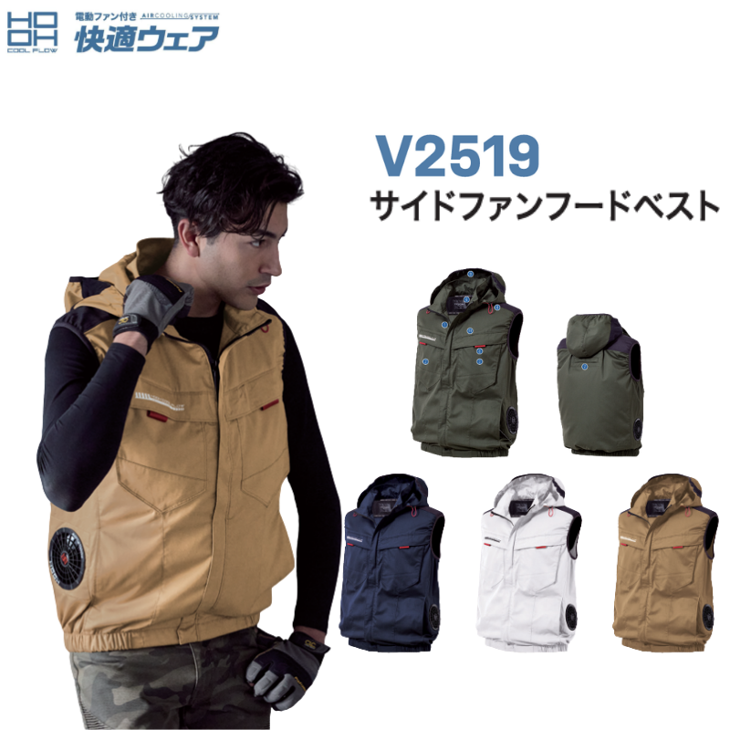 HOOH V2519 サイドファンフードベスト 快適ウェア 空調服 フルハーネス