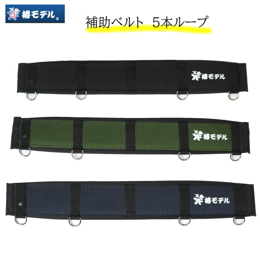 椿モデル 補助ベルト 5本ループ ハーネス用 胴ベルト補助 腰道具