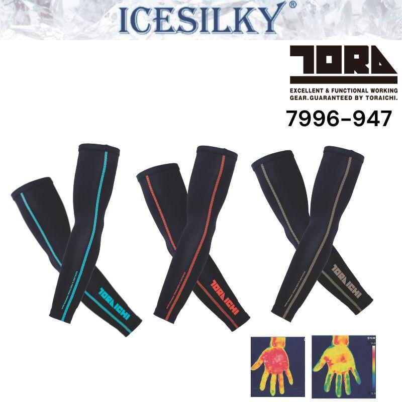寅壱 7996-947 アームカバー 冷感 ICE SILKY 吸汗速乾 日焼け対策