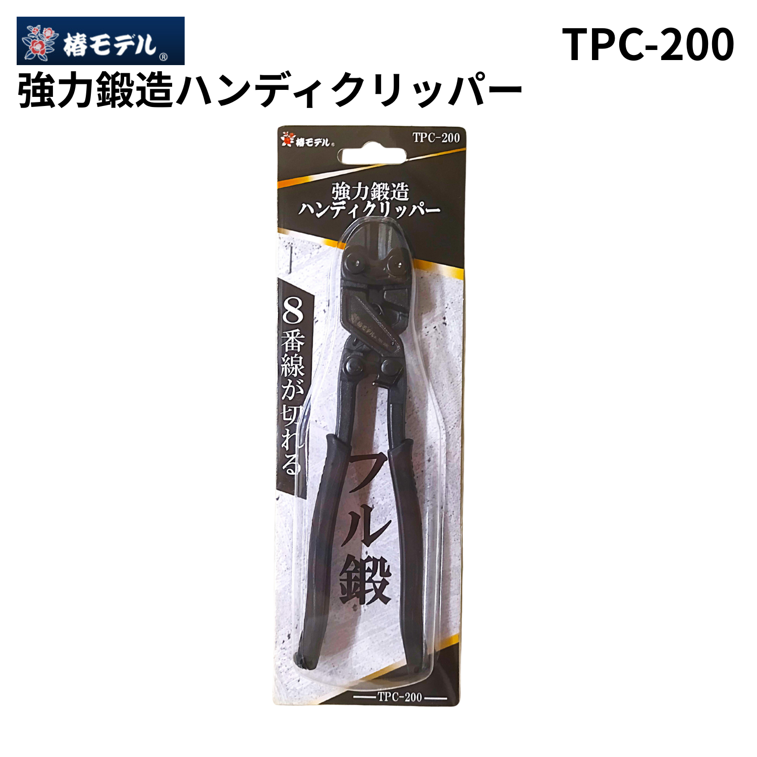 椿モデル TPC-200 強力鍛造ハンディクリッパー 工具 新商品 カッター
