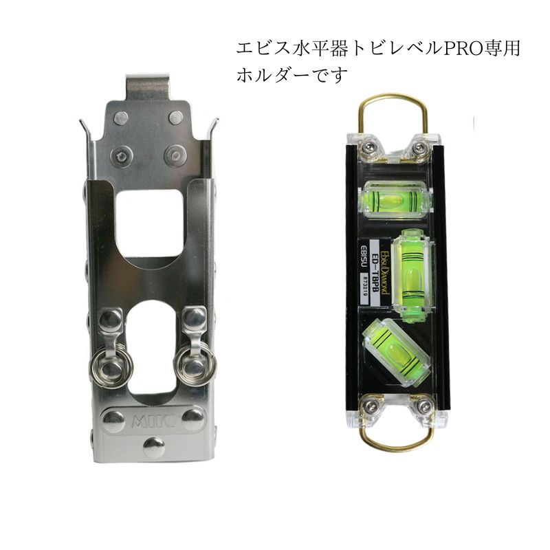 MIKI トビレベルプロ専用ホルダー　SPH LV-PRO MIKI SPH-LV-PRO 水平器ホルダー エビス トビレベルPRO専用 オール